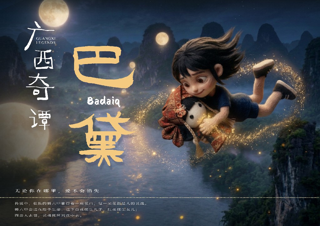 广西奇谭:巴黛