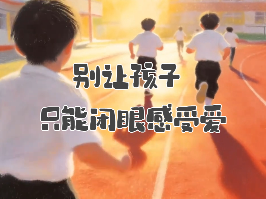 AI短片“别让孩子，只能闭眼感受爱”