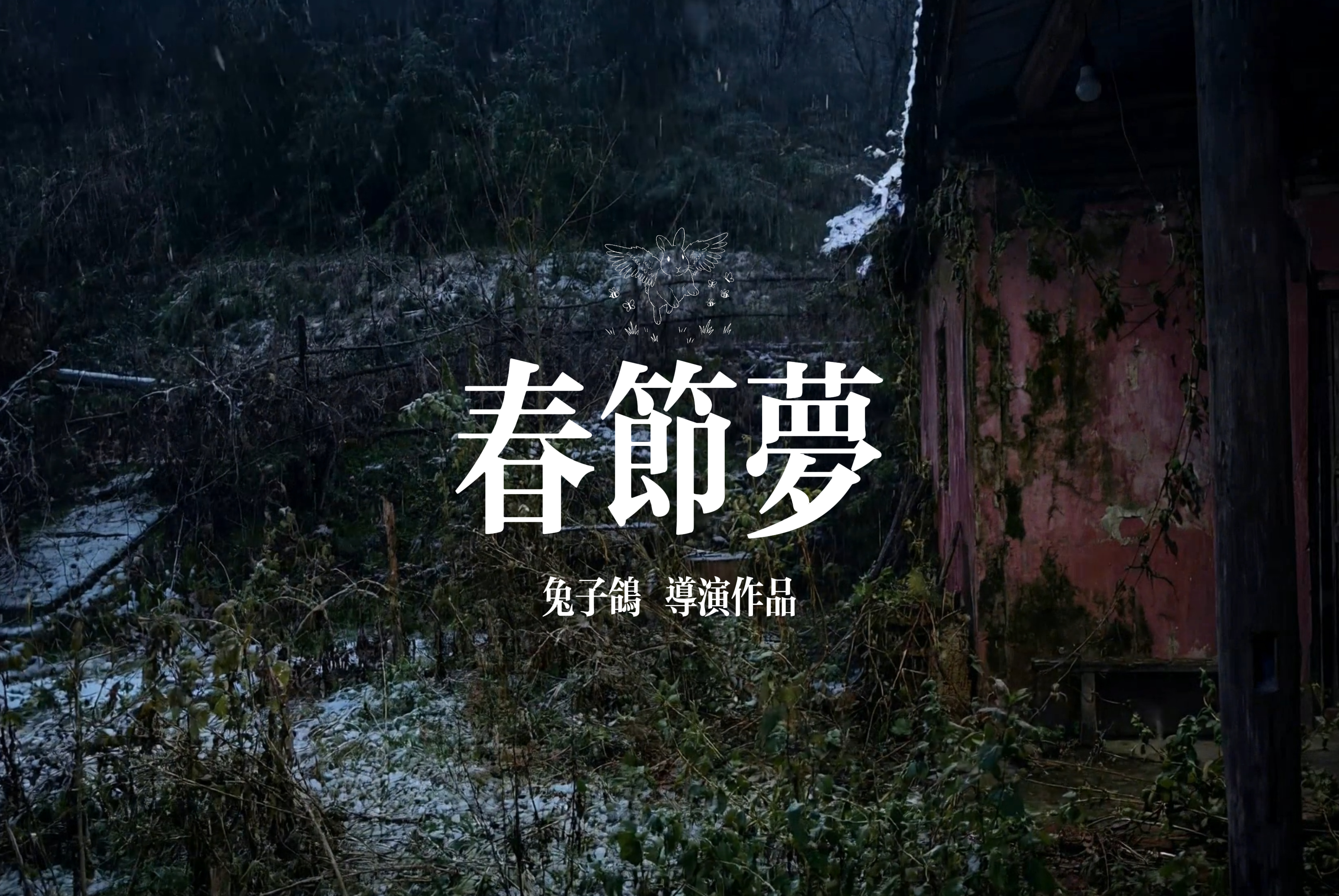 《春節夢》