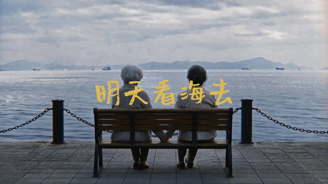 AI短片《明天看海去》