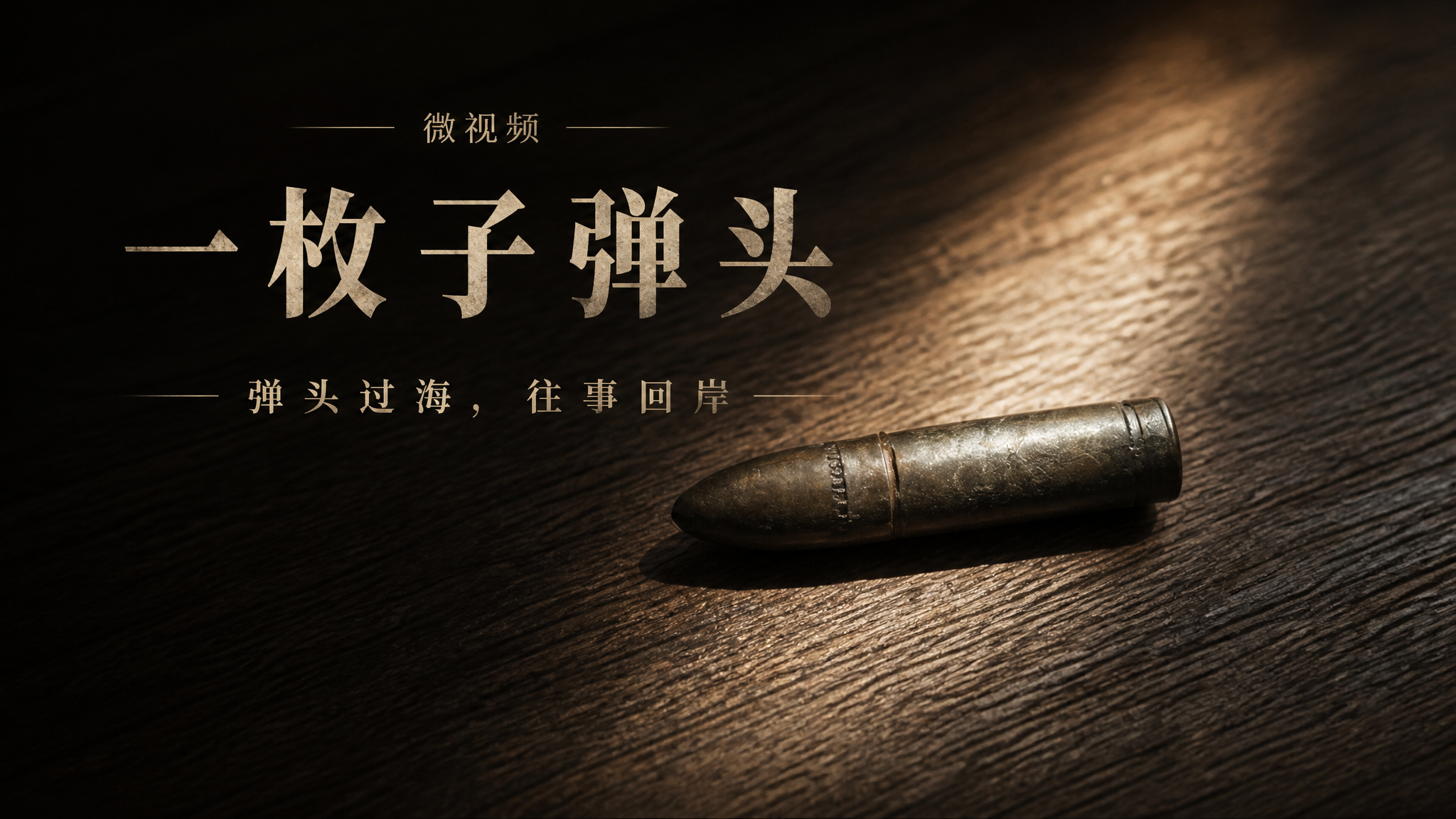 一枚子弹头