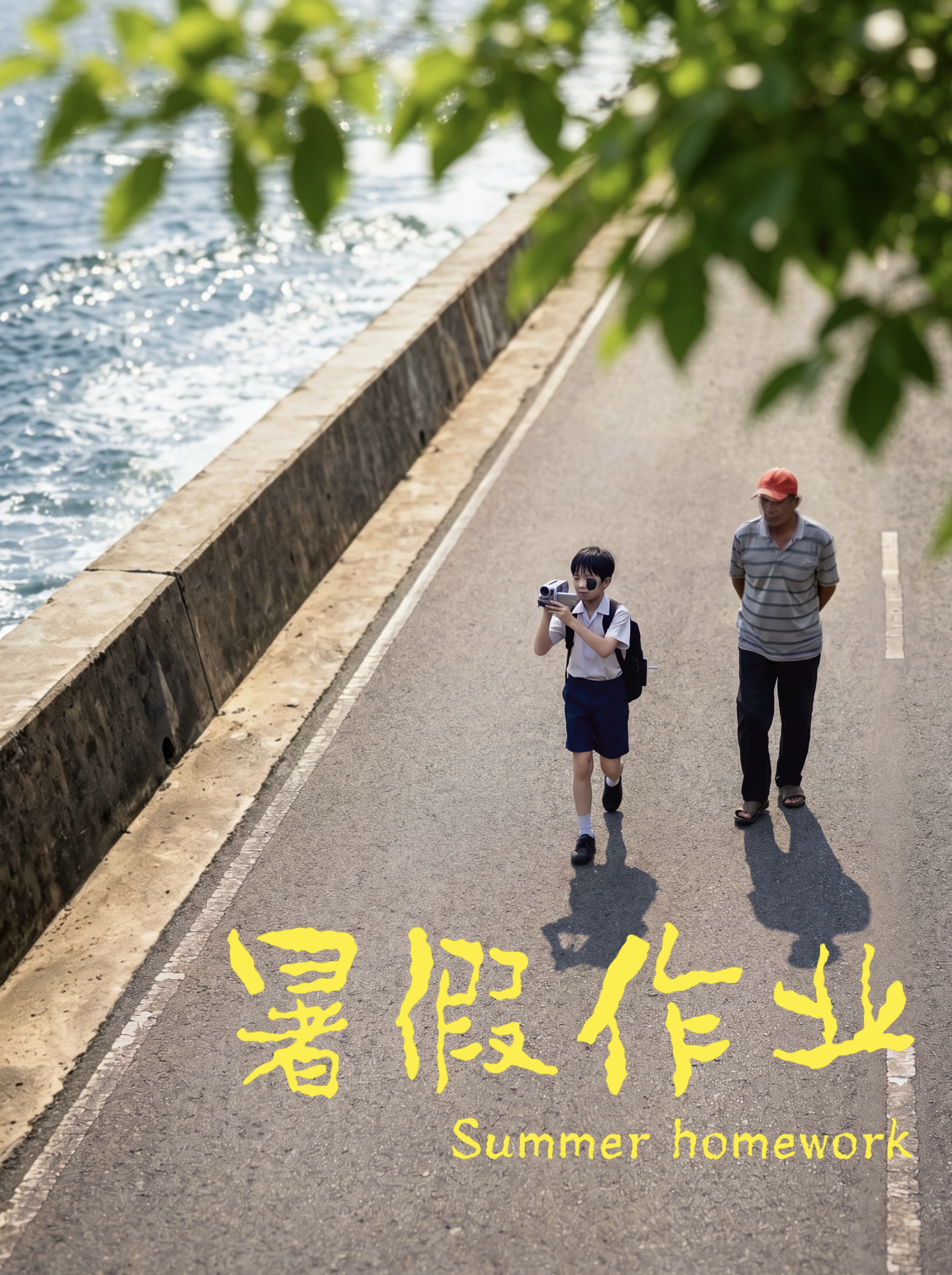 暑假作业