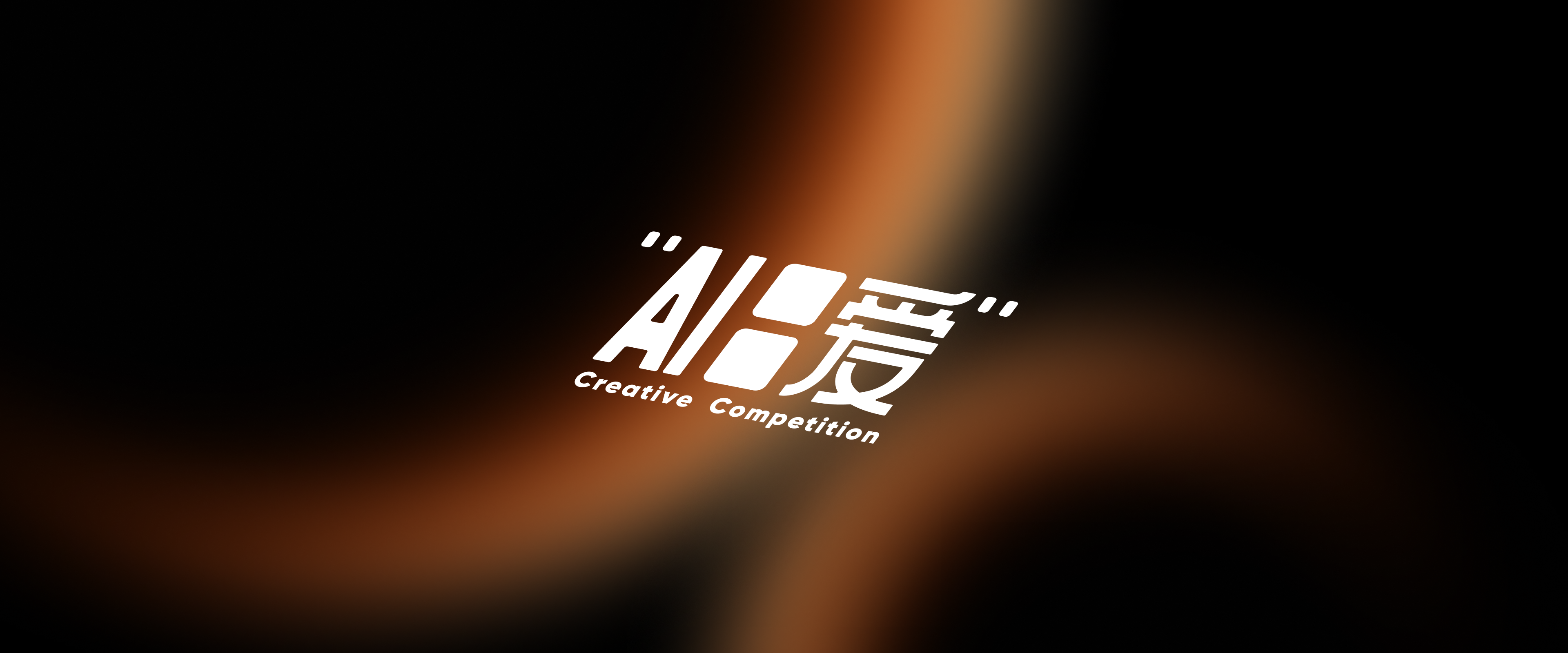 Uidea首届AI创作大赛
